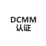 dcmm认证